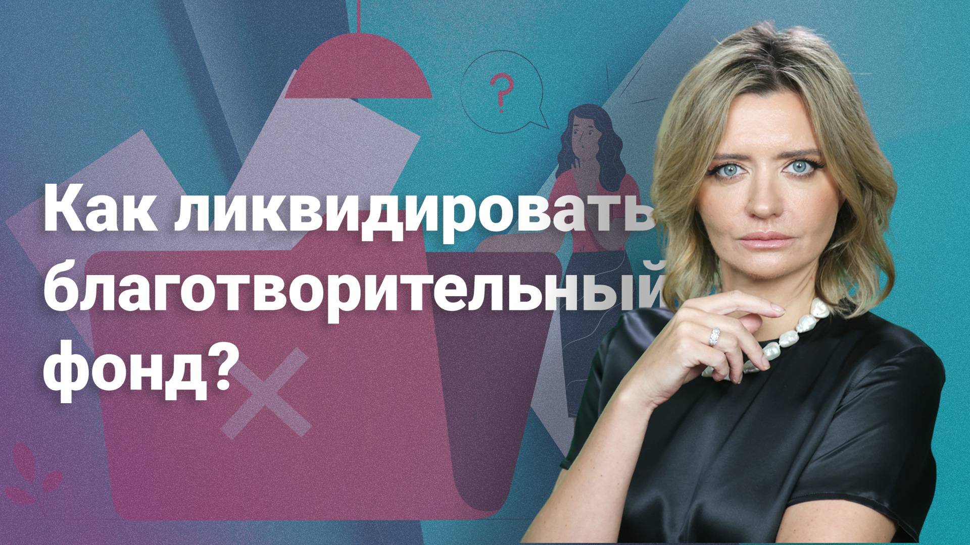 Как ликвидировать благотворительный фонд?