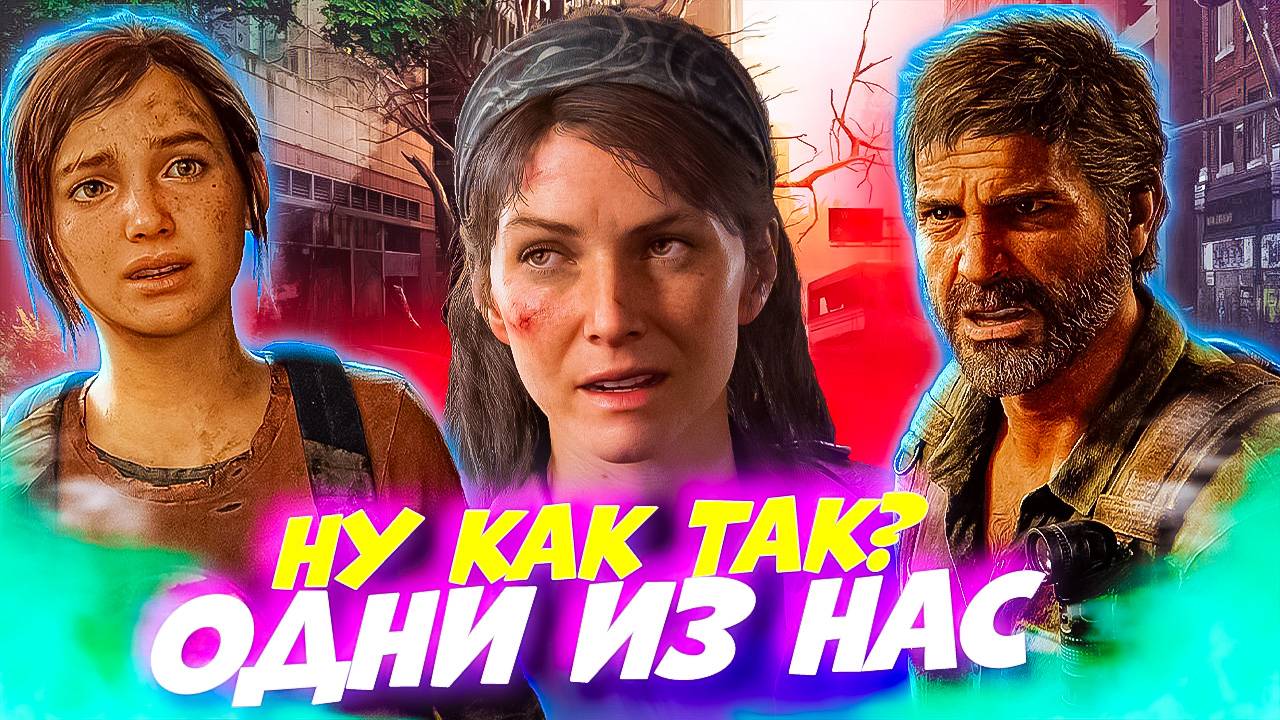 Одни из Нас! Что скрывает Тесс?! The last of Us Part 1 #3