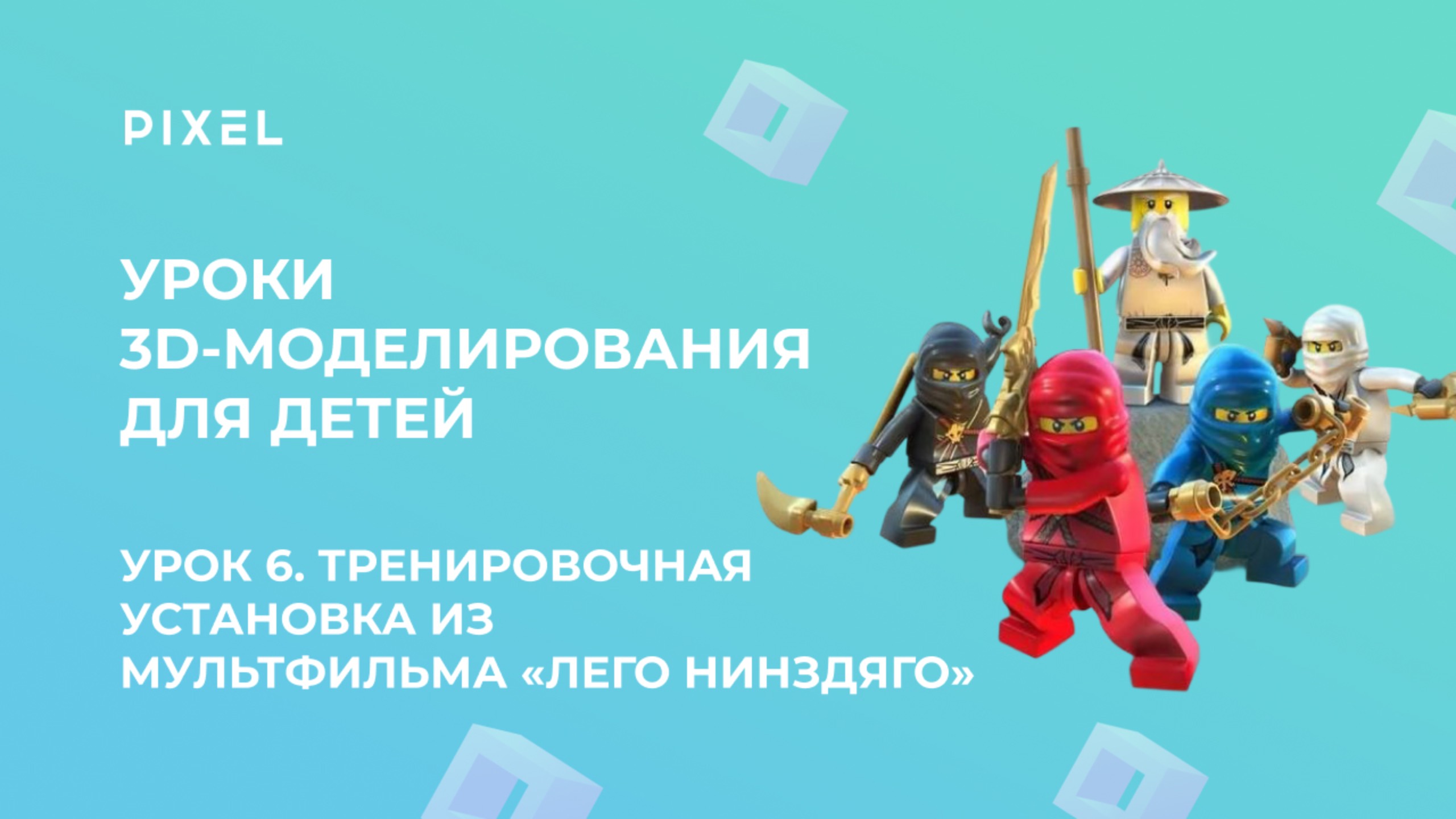 Урок 5 | Легендарная тренировочная установка из мультфильма «Лего Нинздяго» в TinkerCAD (Тинкеркад)