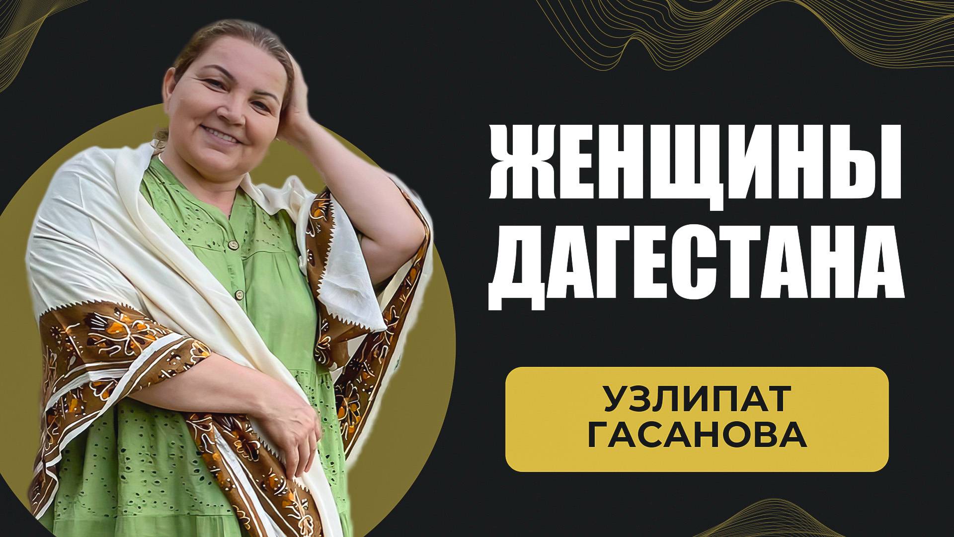 Узлипат Гасанова. Женщина Дагестана