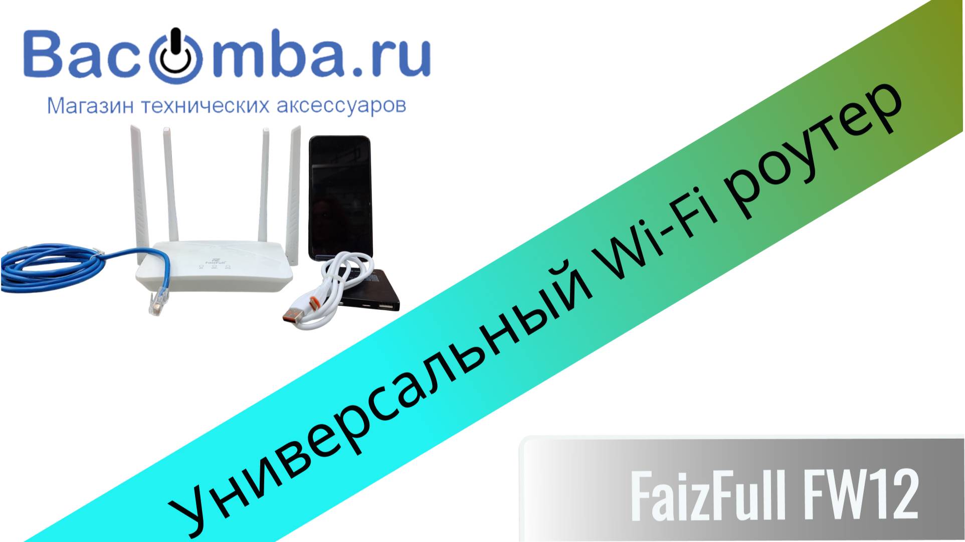 Универсальный Wi-Fi-роутер для дома и путешествий