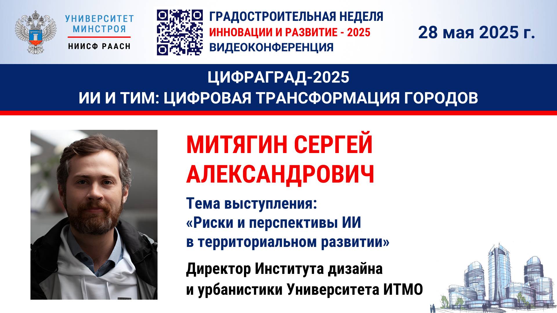 Видео. Митягин С.А. Риски и перспективы ИИ в территориальном развитии