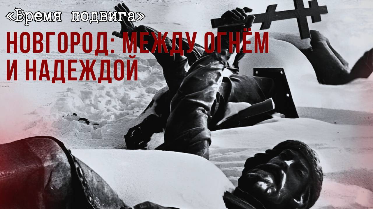 «Время подвига». Новгород: между огнём и надеждой