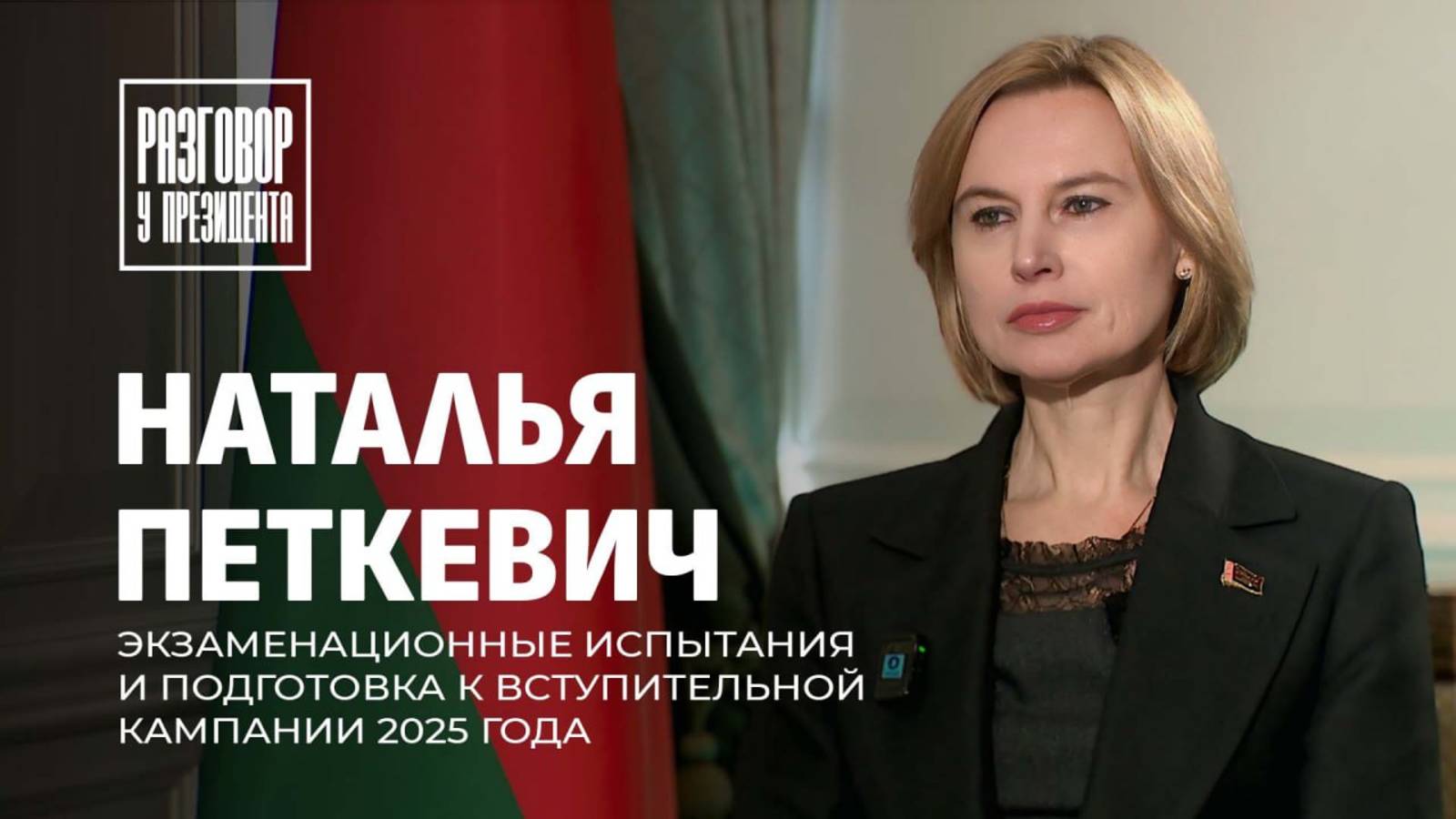 Справедливость на экзамене | Как работает вступительная кампания | ЦЭ и ЦТ. Разговор у Президента