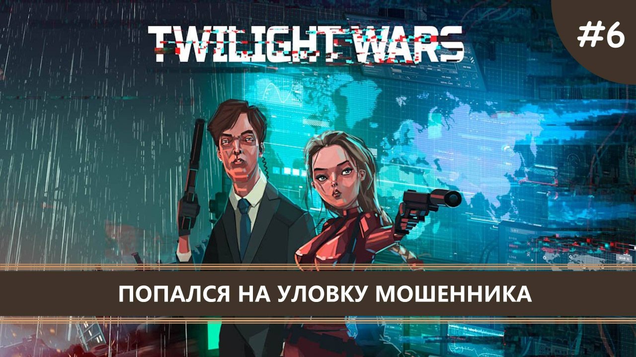 Twilight Wars I №6 I ПОПАЛСЯ НА УЛОВКУ МОШЕННИКА
