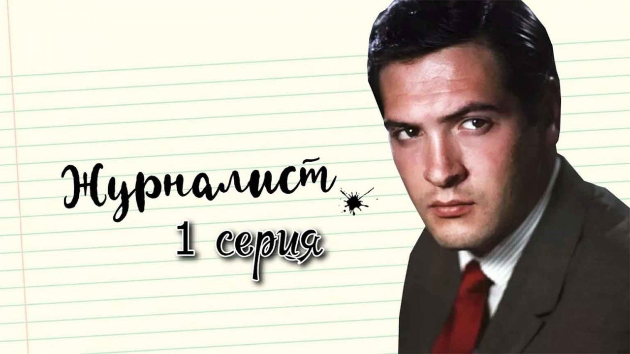 Журналист (1966). 1 серия. Встречи