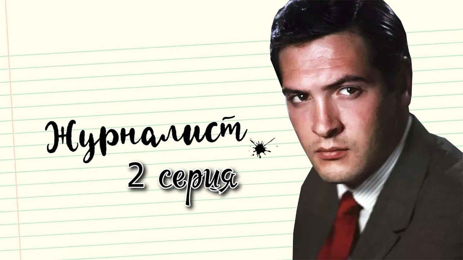 Журналист (1966). 2 серия. Сад и весна