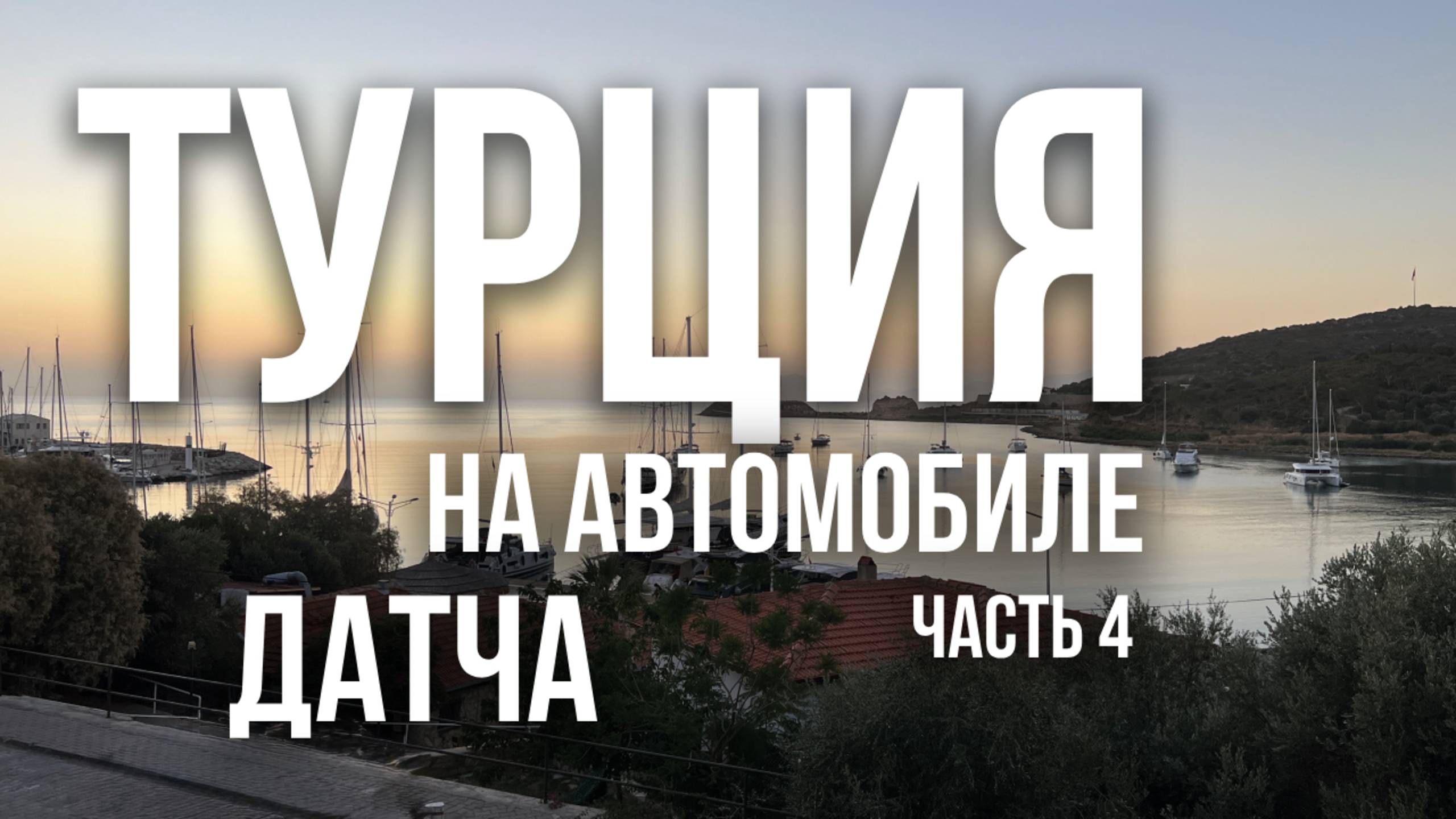 По Турции на машине. Часть 4. Датча | Отель Sapphire, набережная и город, пляж в бухте Hayit Buku