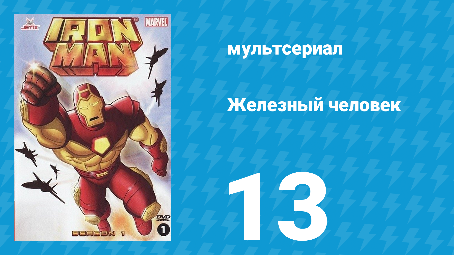 Железный человек 1 сезон 13 серия «Свадьба Железного человека» (мультсериал, 1994)