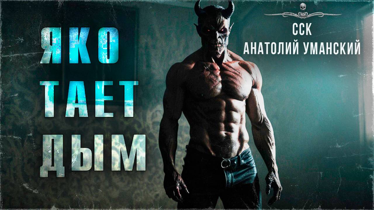 ЯКО ТАЕТ ДЫМ. Бесовщина из 1990-х | ССК