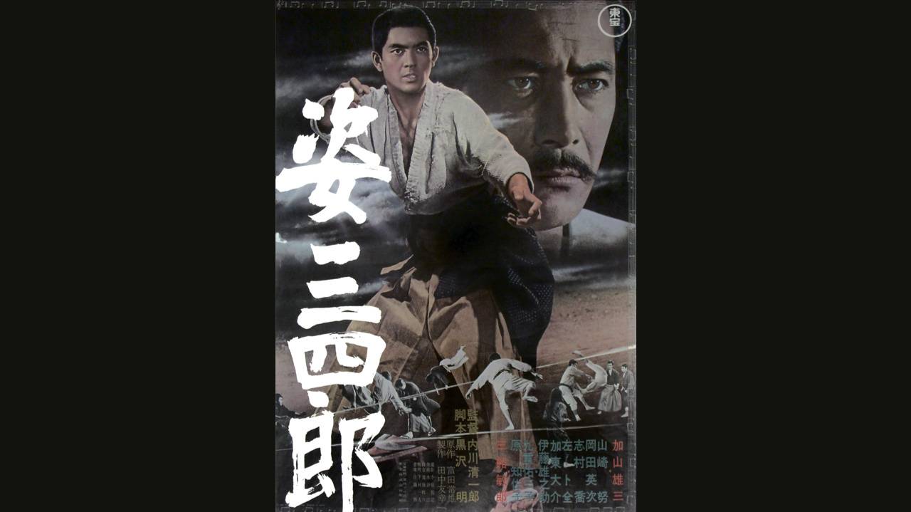 Гений дзюдо / Sugata Sanshirô / Judo Saga   1965