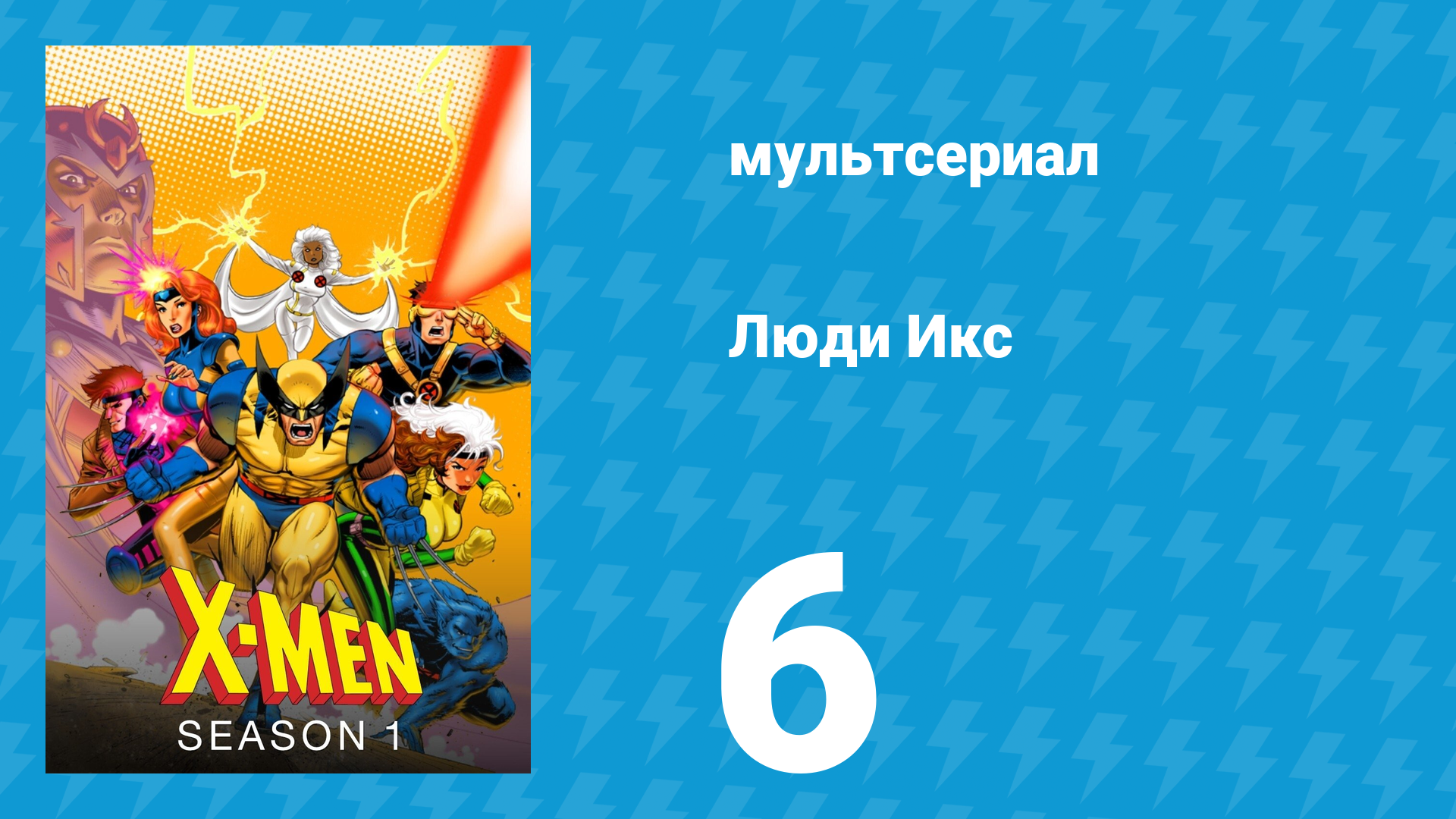 Люди Икс 1 сезон 6 серия (мультсериал, 1992)