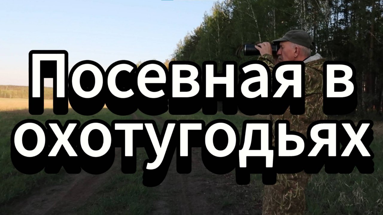 Посевная в охотугодьях