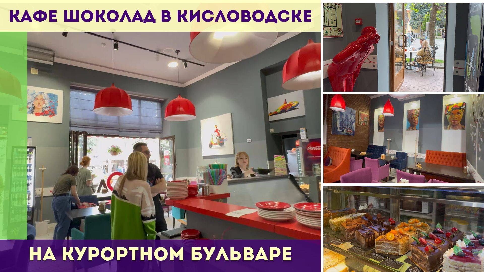 Кафе Шоколад на Курортном бульваре в Кисловодске