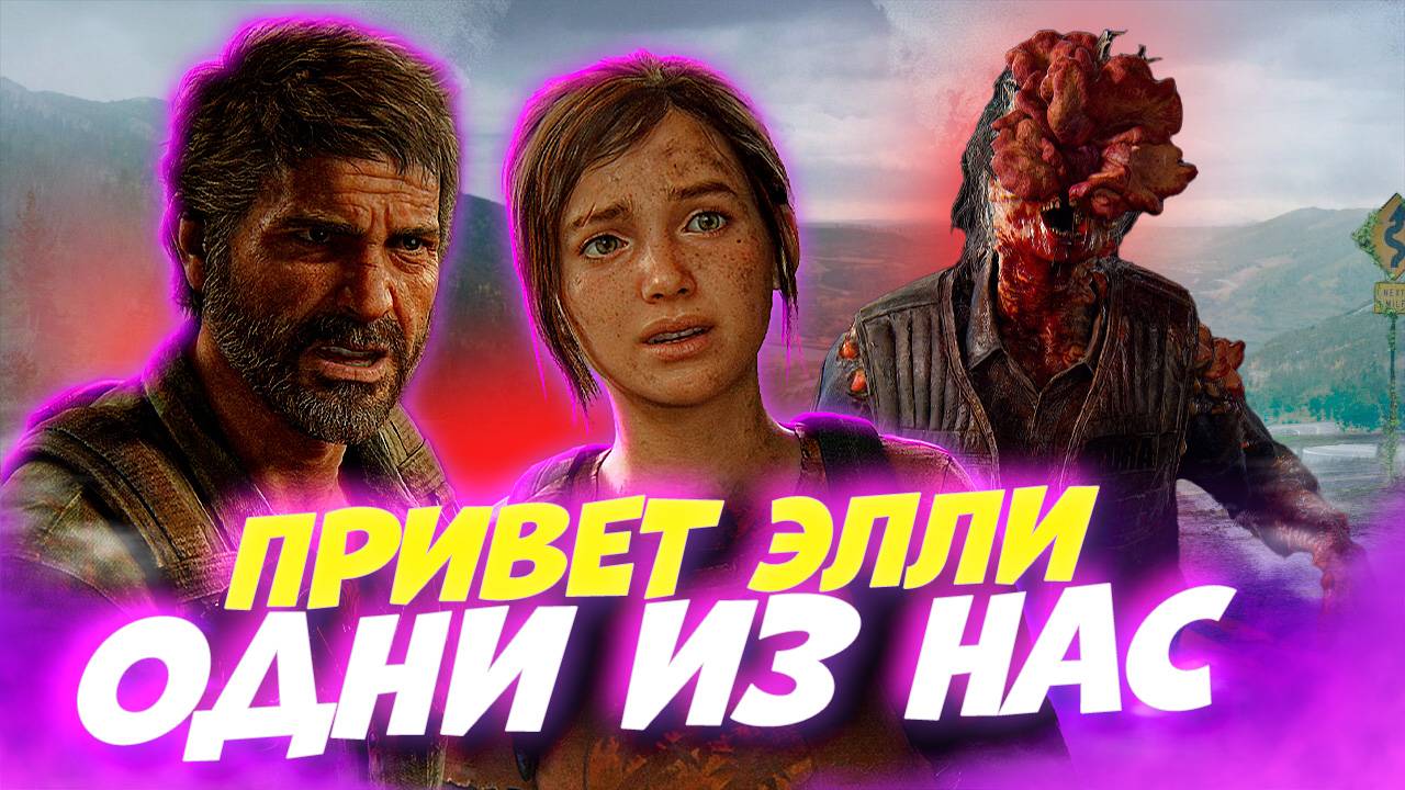 Одни из Нас! Первое Знакомство! The last of Us Part 1 #2