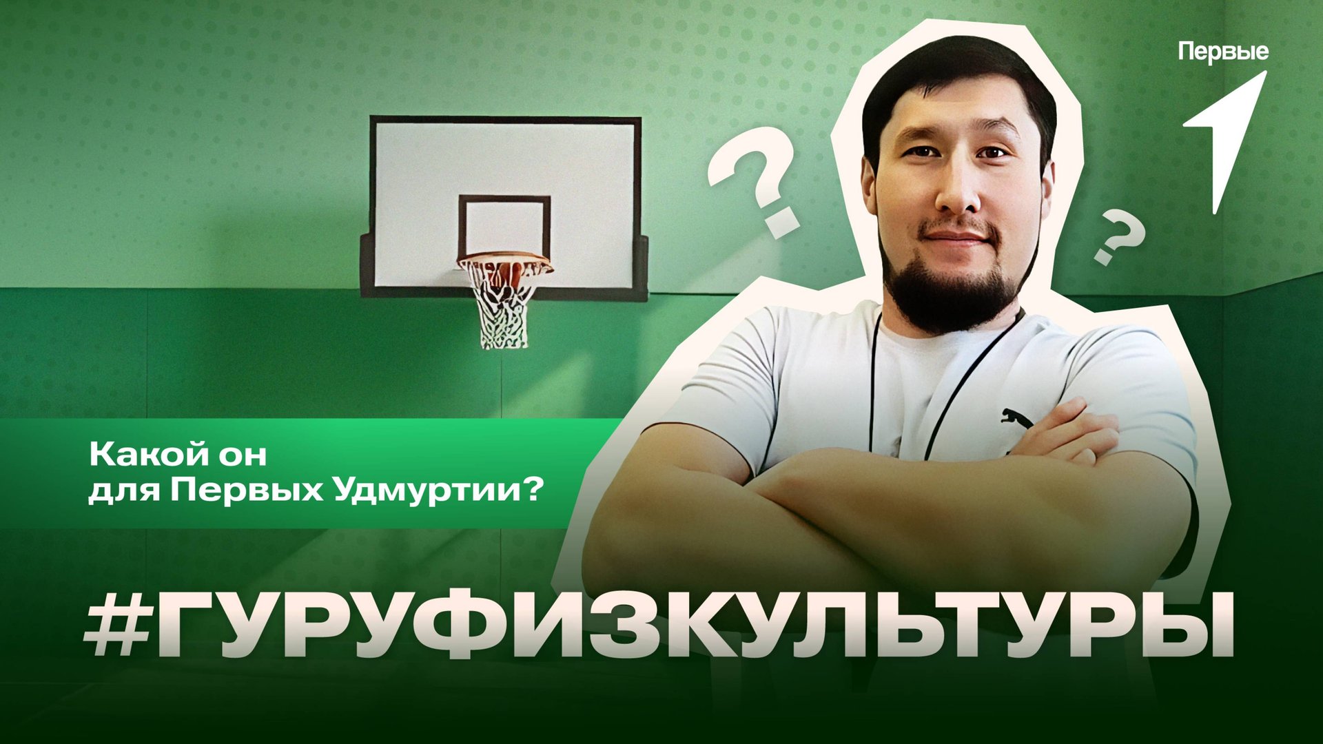 Первые Удмуртии рассказывают о своём учителе для конкурса Движения Первых «Гуру физкультуры»