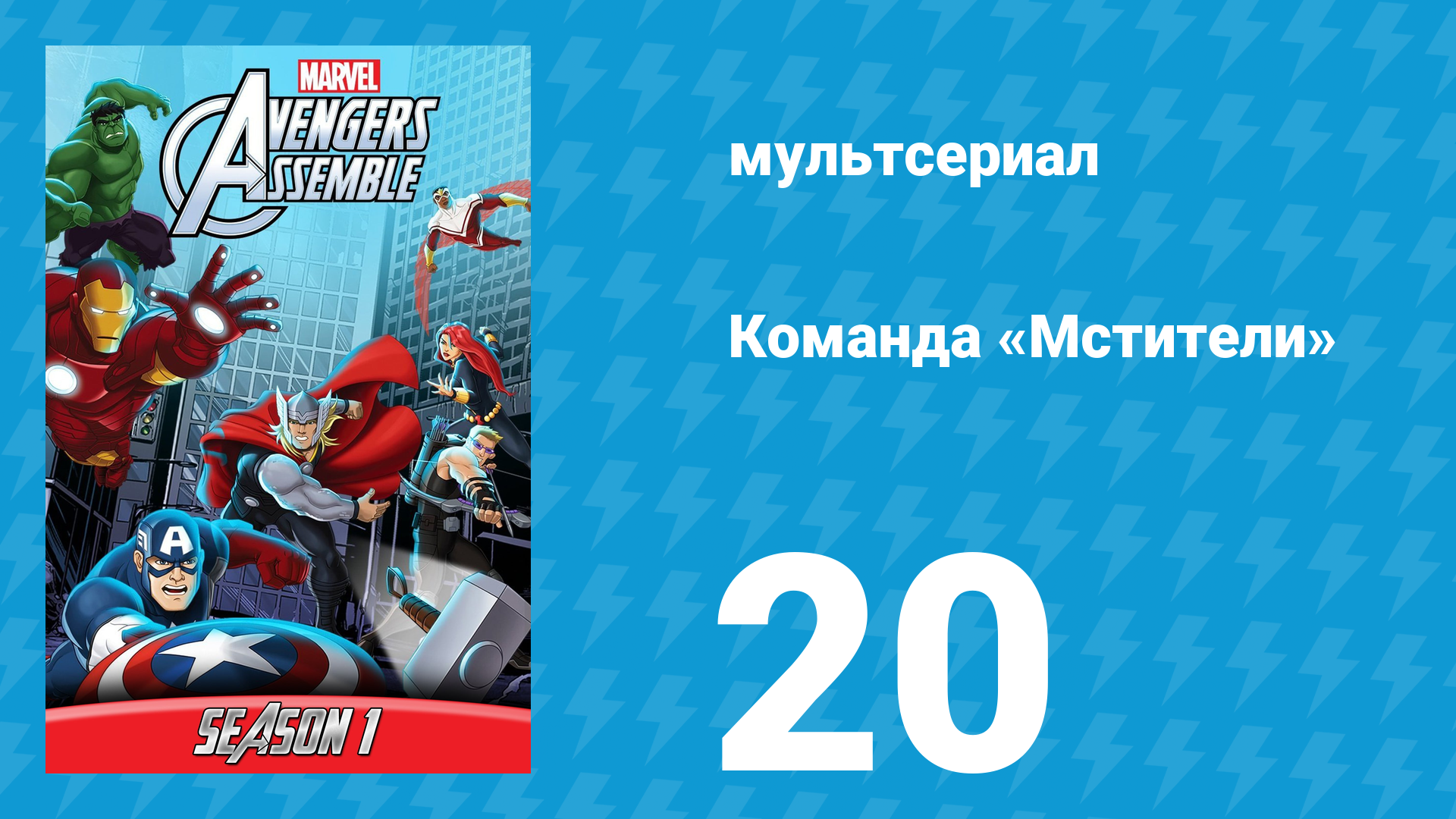 Команда «Мстители» 1 сезон 20 серия (мультсериал, 2013)