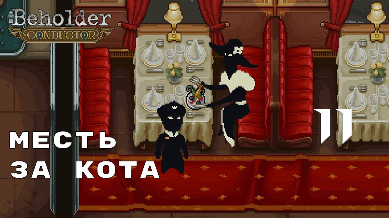 ОНА ЕГО СЪЕЛА ► Beholder: Conductor № 11