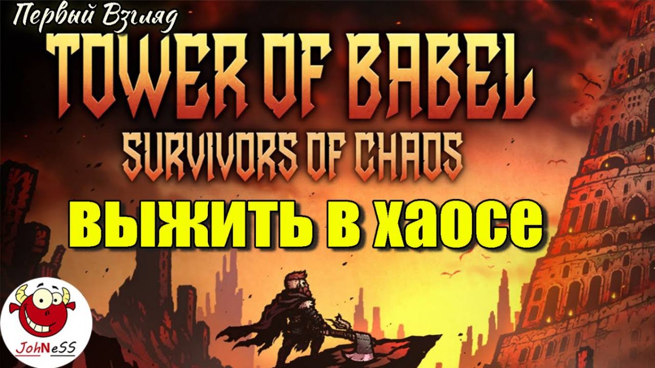 ВЫЖИВАНИЕ В БАШНЕ ХАОСА / Tower of Babel: Survivors Of Chaos / Первый взгляд