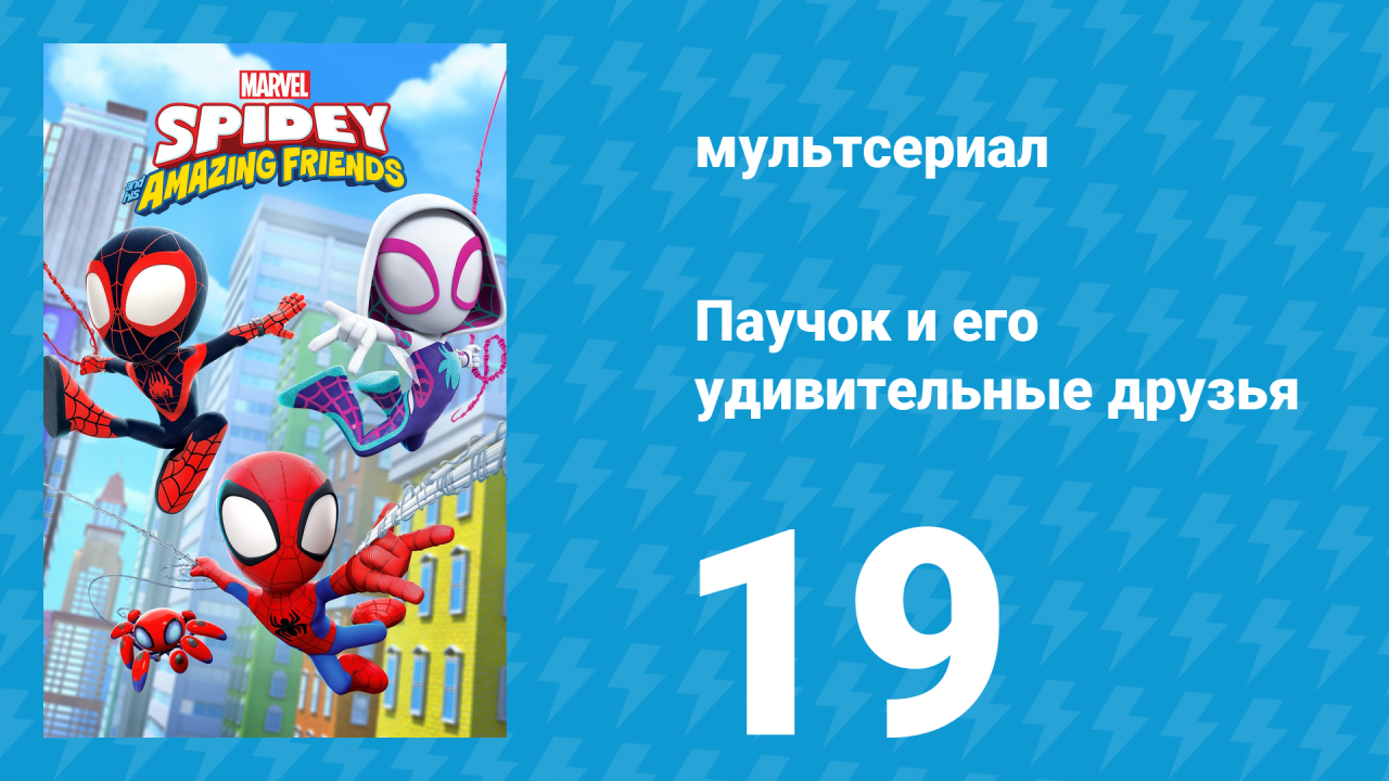 Паучок и его удивительные друзья 1 сезон 19 серия (мультсериал, 2021)