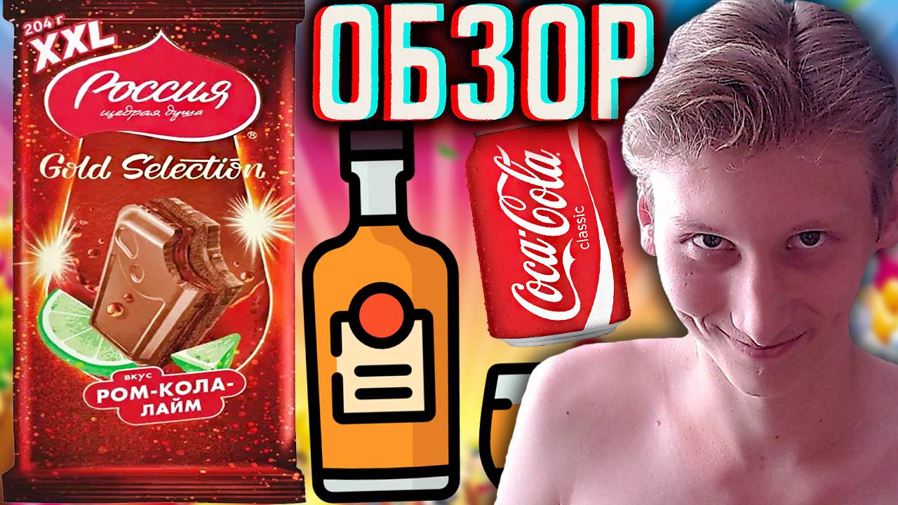 РОМ С ШОКОЛАДОМ | РОССИЯ ЩЕДРАЯ ДУША КОЛА-ЛАЙМ | МОЛОЧНЫЙ НОВЫЙ ШОКОЛАД | GOLD SELECTION XXL | ОБЗОР