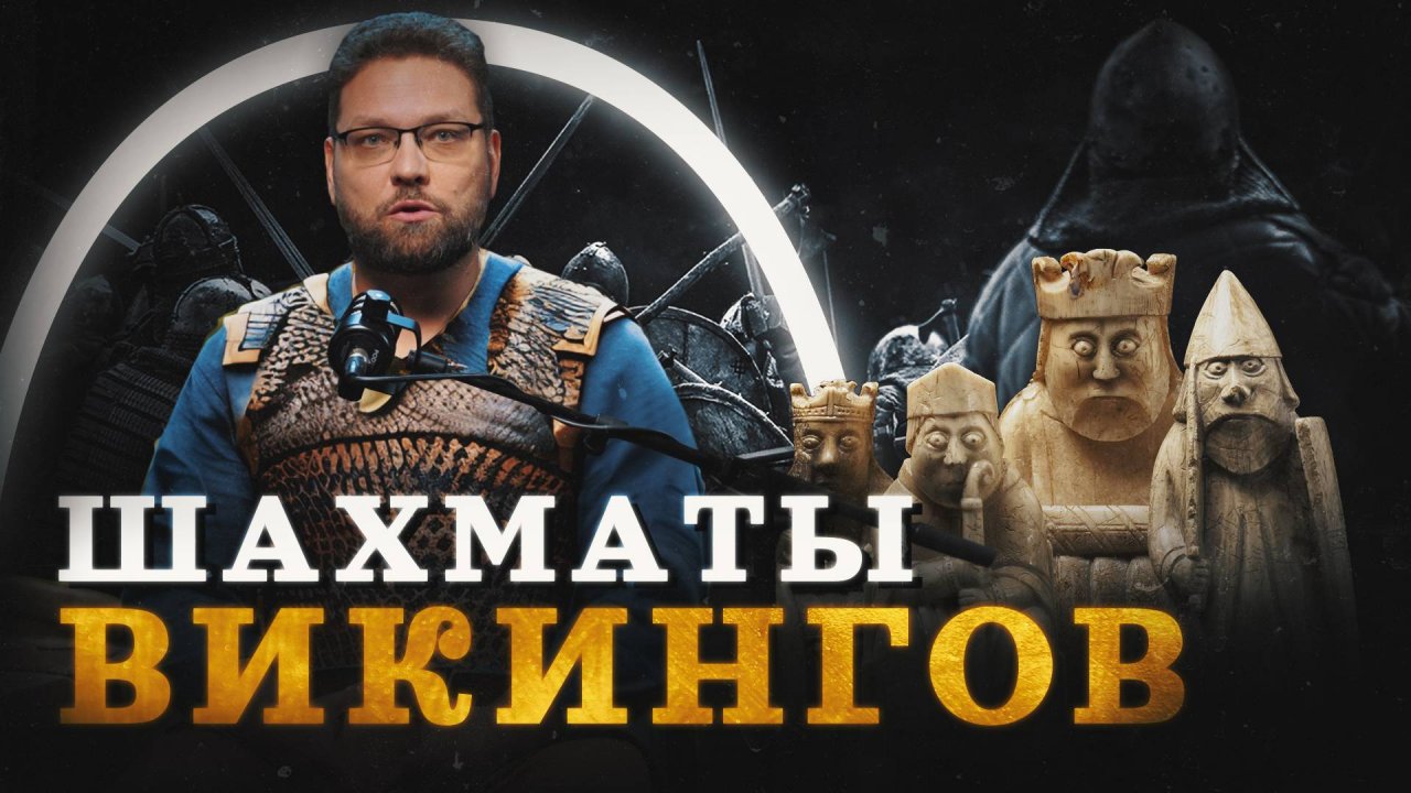 Древнейшая игра викингов (Новиков) / "Минутная История"