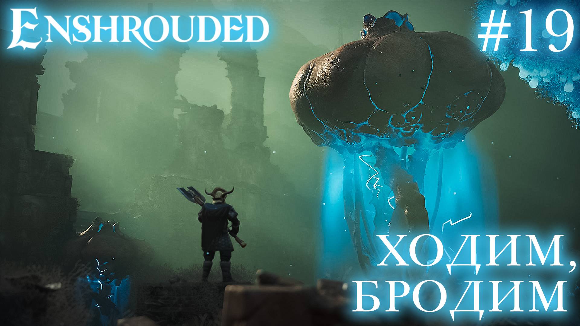 КООП СТРИМ ПРОХОЖДЕНИЕ ENSHROUDED: Ходим, бродим #19