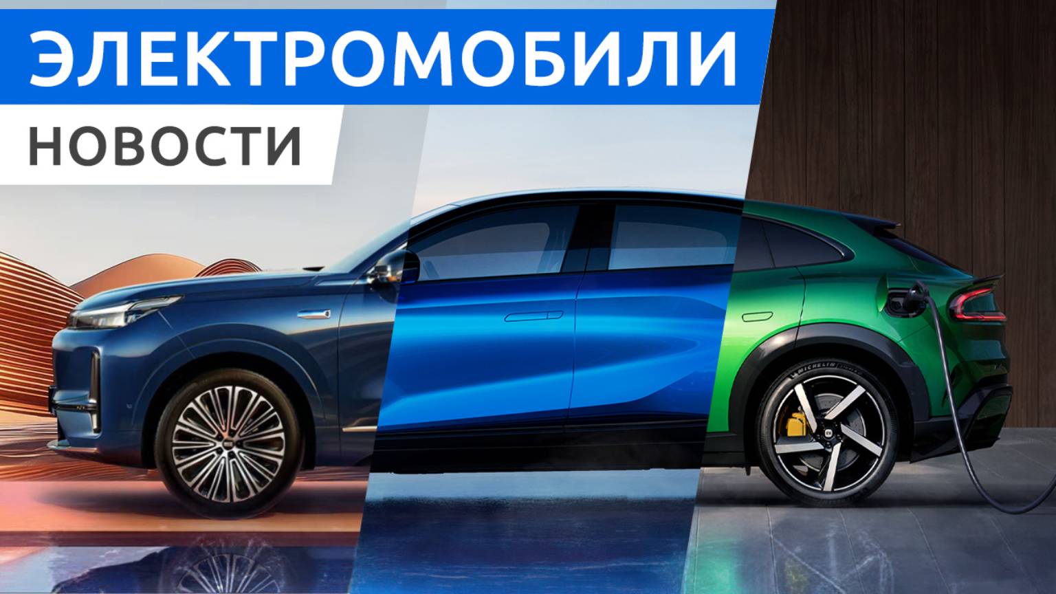 NIO обновила электромобили ET5, первый электрокроссовер Alpine A390, гибрид Geely M9