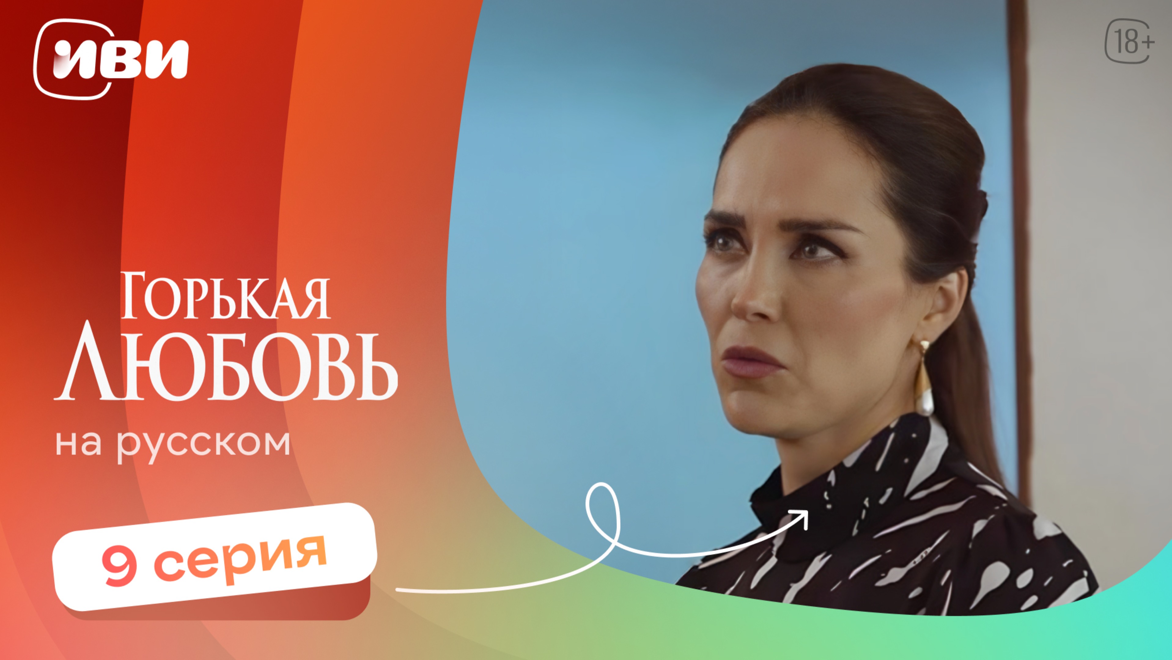 Горькая любовь — 9 серия | Русская озвучка