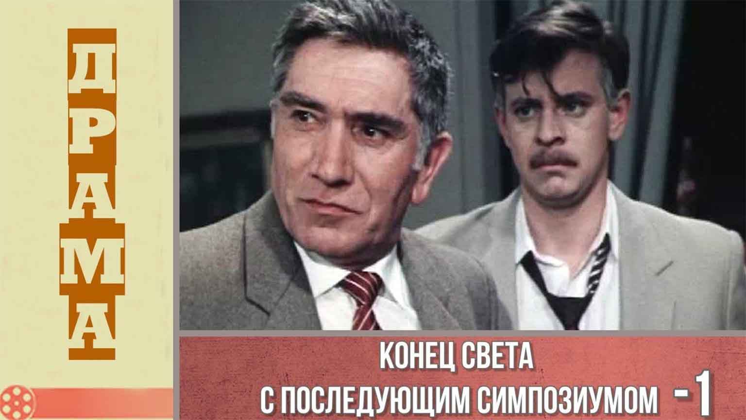 Конец света с последующим симпозиумом (1986), 1 серия