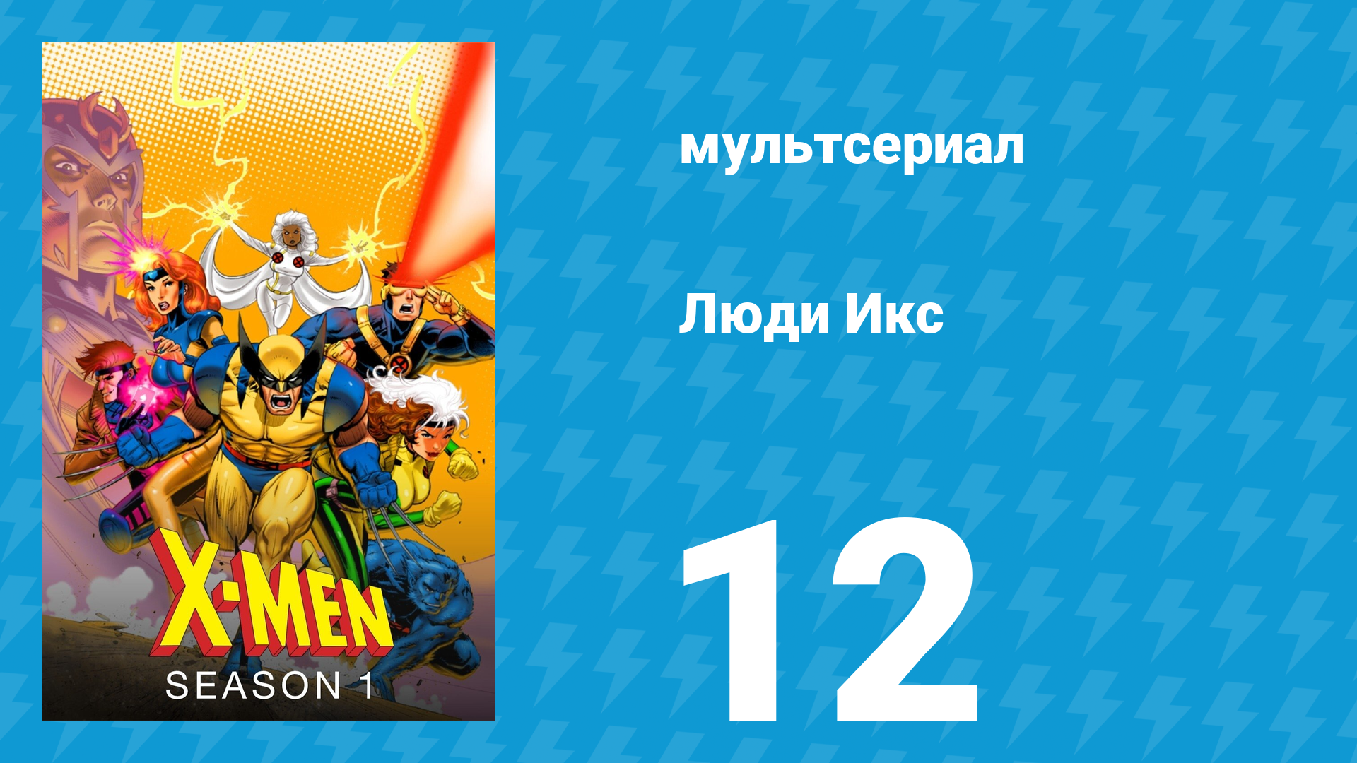 Люди Икс 1 сезон 12 серия (мультсериал, 1992)