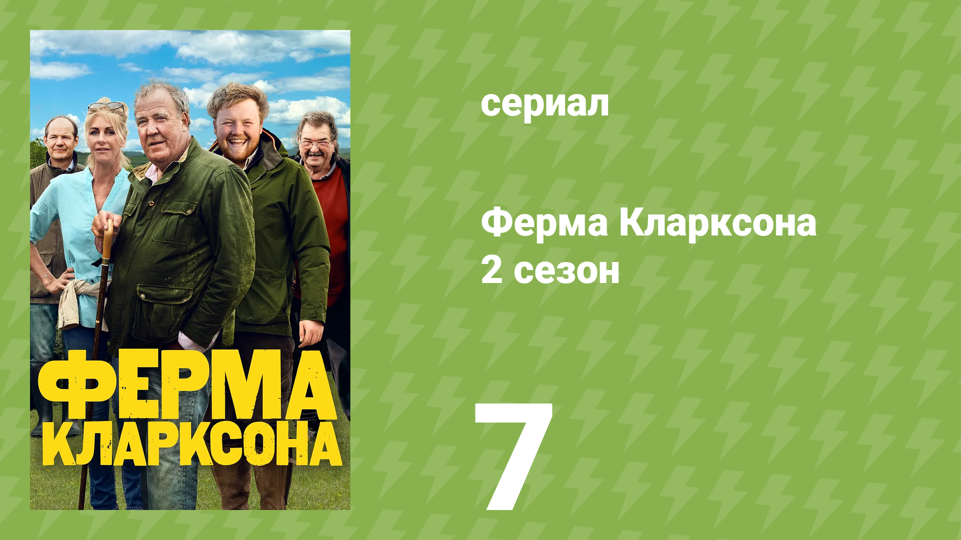 Ферма Кларксона 2 сезон 7 серия «Махинаторство» (документальный сериал, 2023)