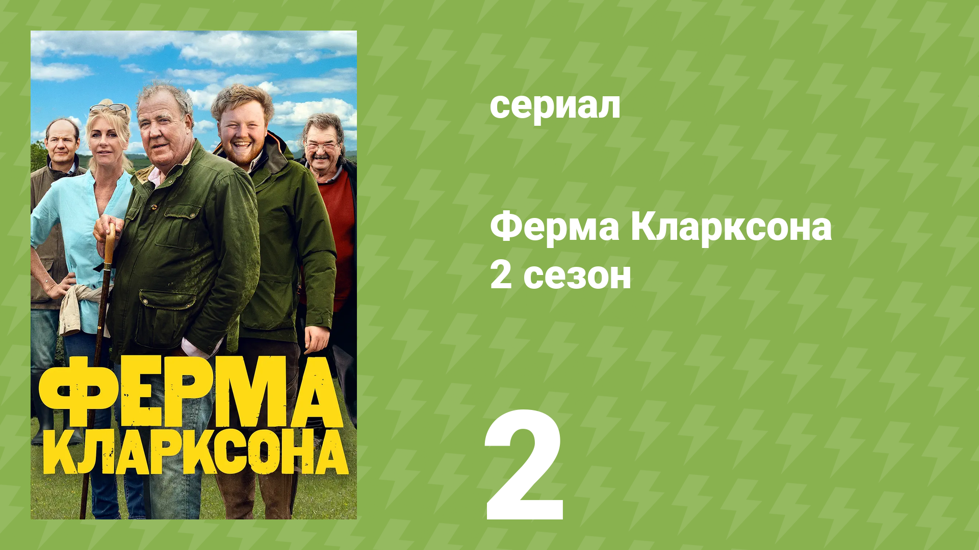Ферма Кларксона 2 сезон 2 серия «Корововодство» (документальный сериал, 2023)