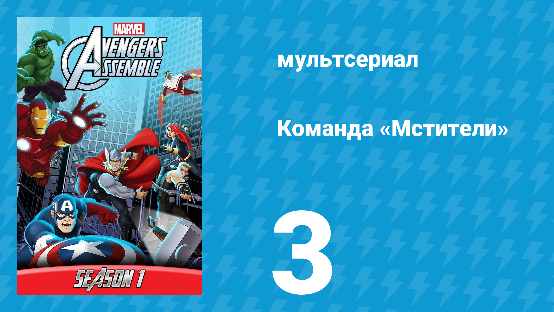 Команда «Мстители» 1 сезон 3 серия (мультсериал, 2013)