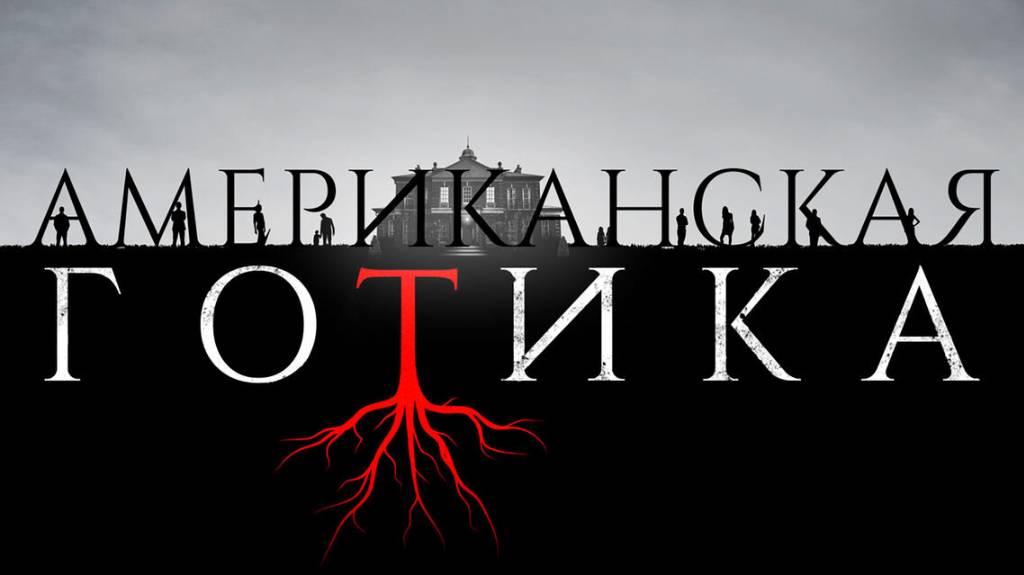 Сериал Американская готика – 1 сезон 7 серия / American Gothic