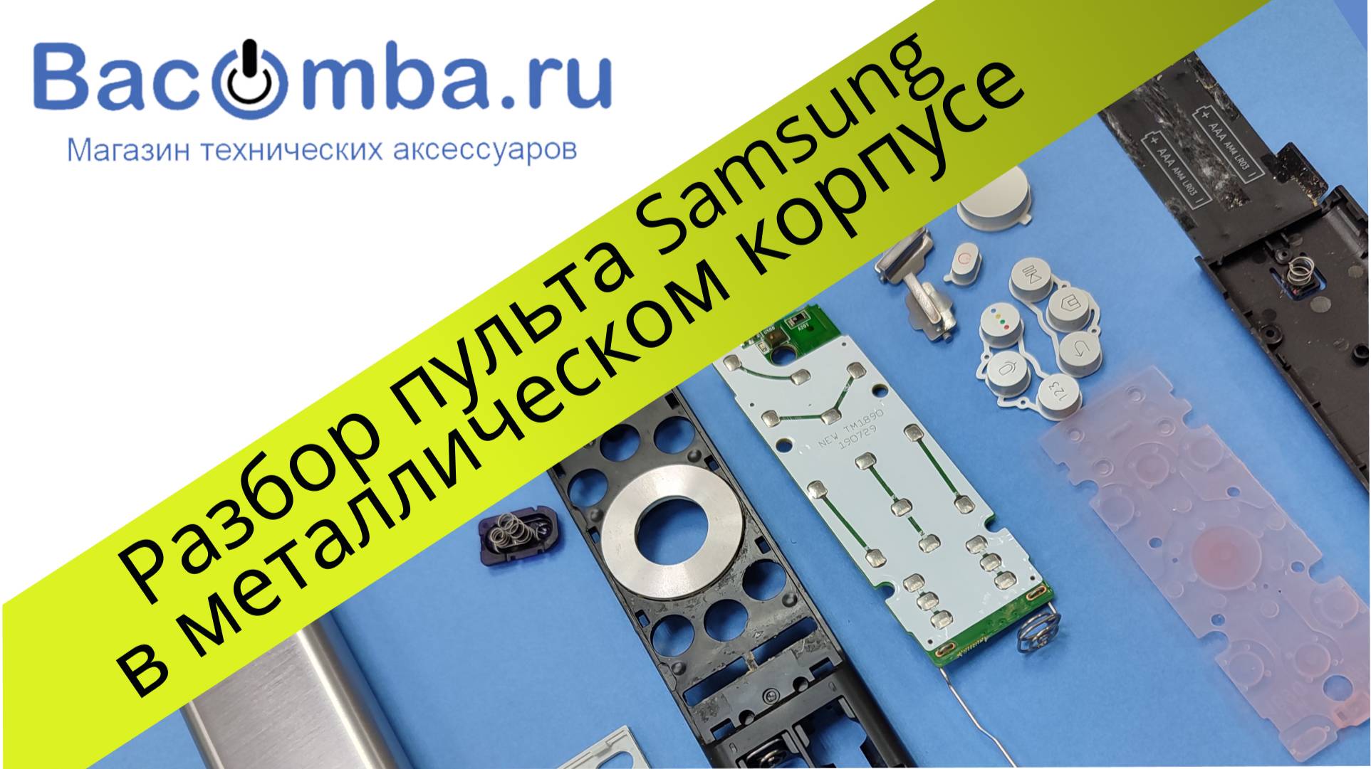Разборка пульта Samsung Smart TV в металлическом корпусе