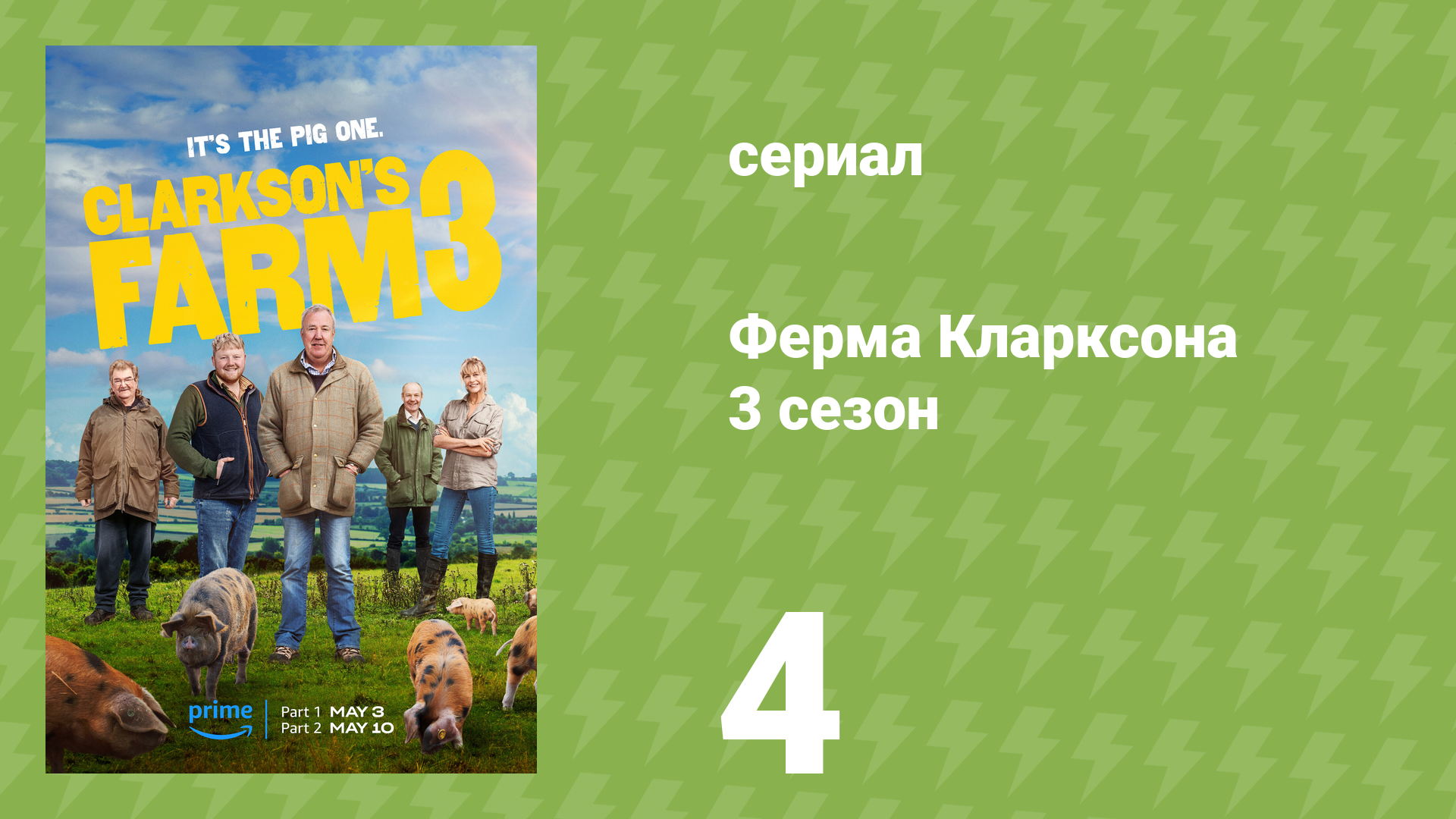 Ферма Кларксона 3 сезон 4 серия «Боронование» (документальный сериал, 2023)