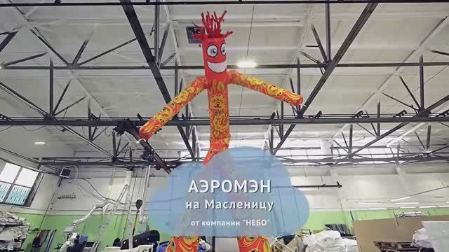 Аэромэн Хохлома – танцующий человек, рекламный воздушный танцор, рекламная аэротруба