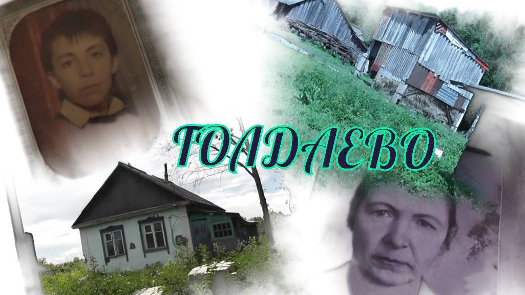 деревня Голдаево