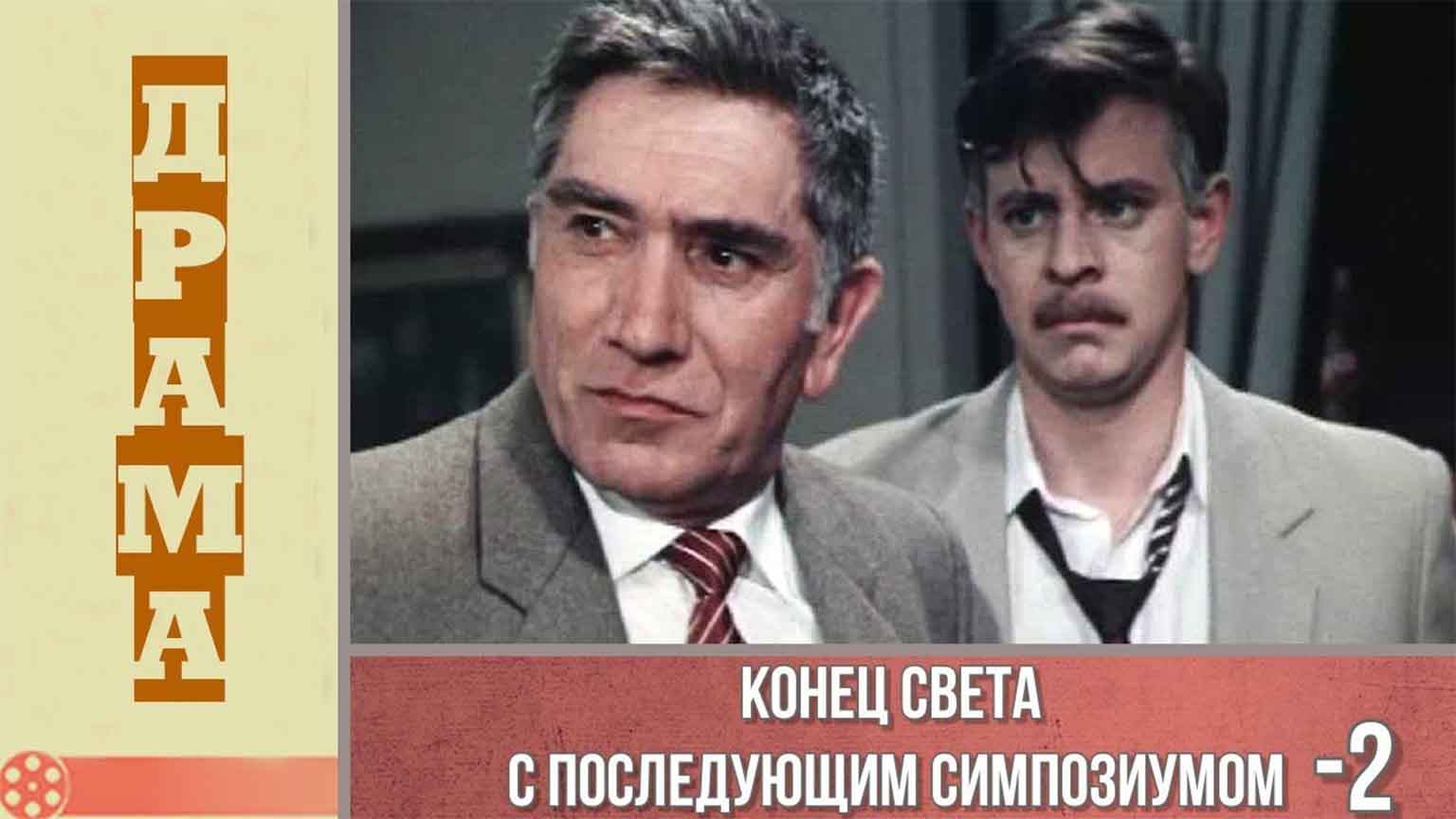 Конец света с последующим симпозиумом (1986), 2 серия