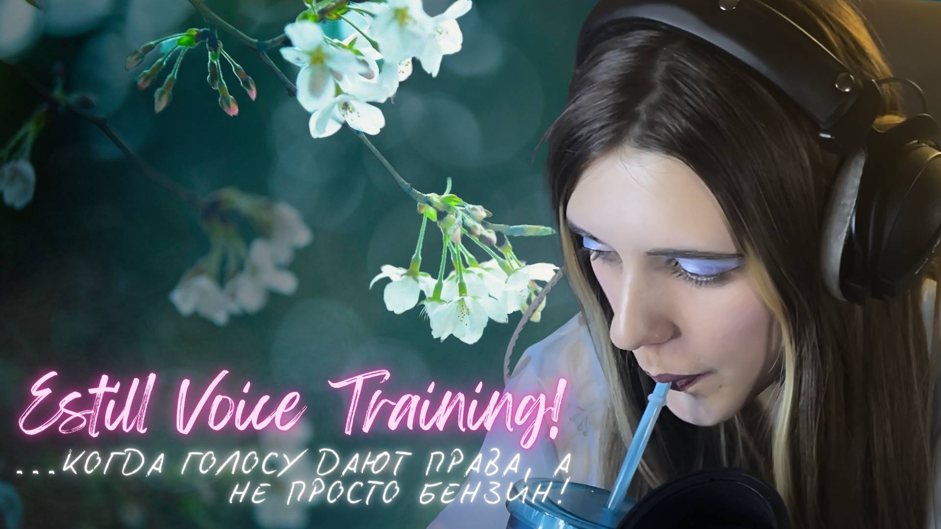 Estill Voice Training — когда голосу дают права, а не просто бензин!