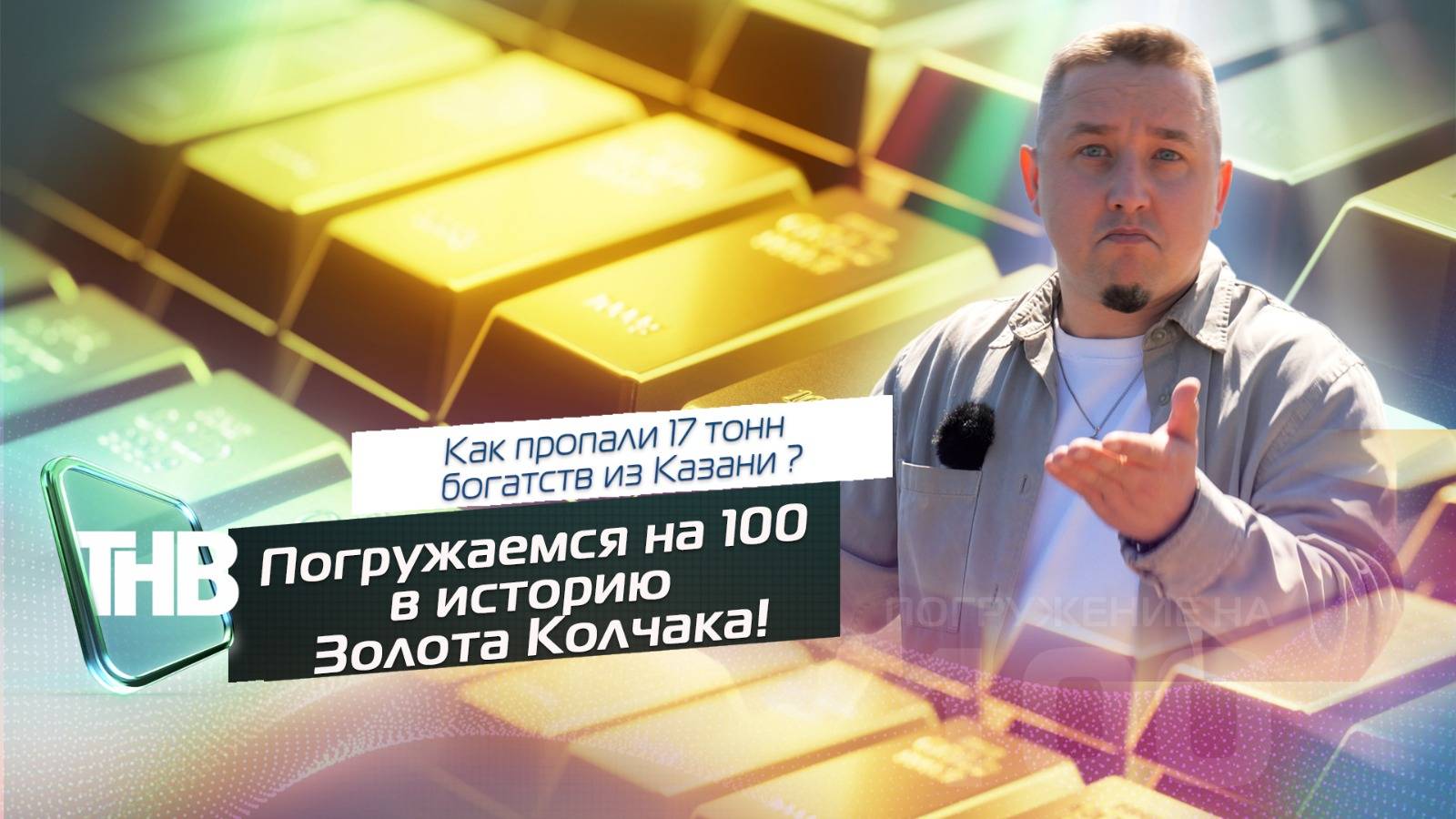 Золото Колчака | ПОГРУЖЕНИЕ НА 100. Выпуск №79