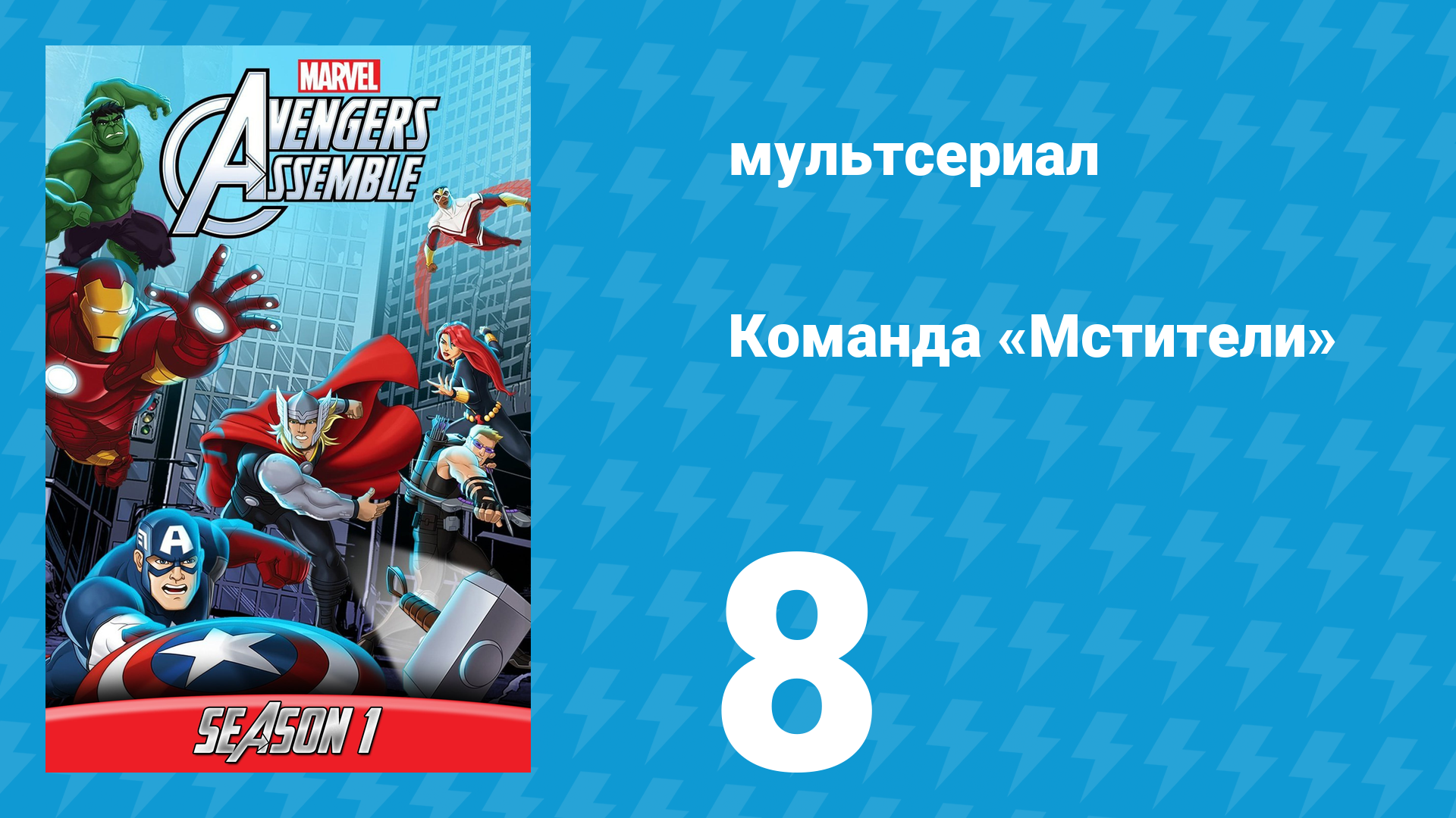 Команда «Мстители» 1 сезон 8 серия (мультсериал, 2013)