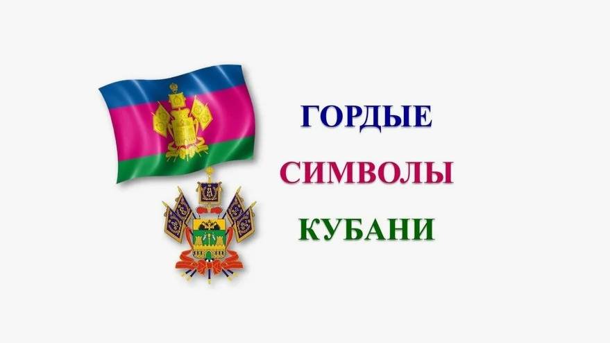 Гордые символы Кубани