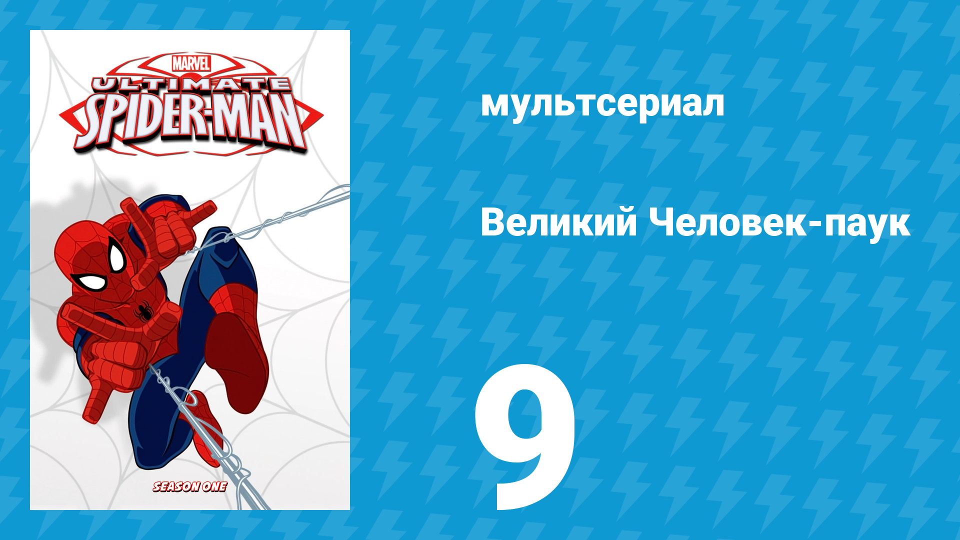 Великий Человек-паук 1 сезон 9 серия «Экскурсия» (мультсериал, 2012)
