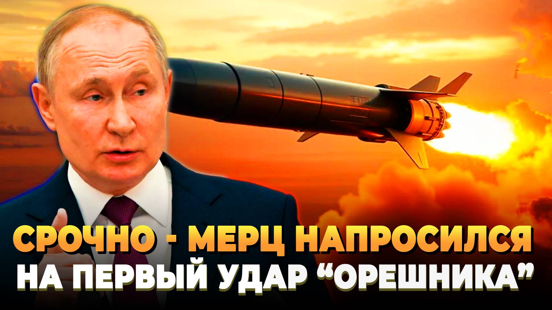 Мерц напросился - Первая цель для Орешника в Германии