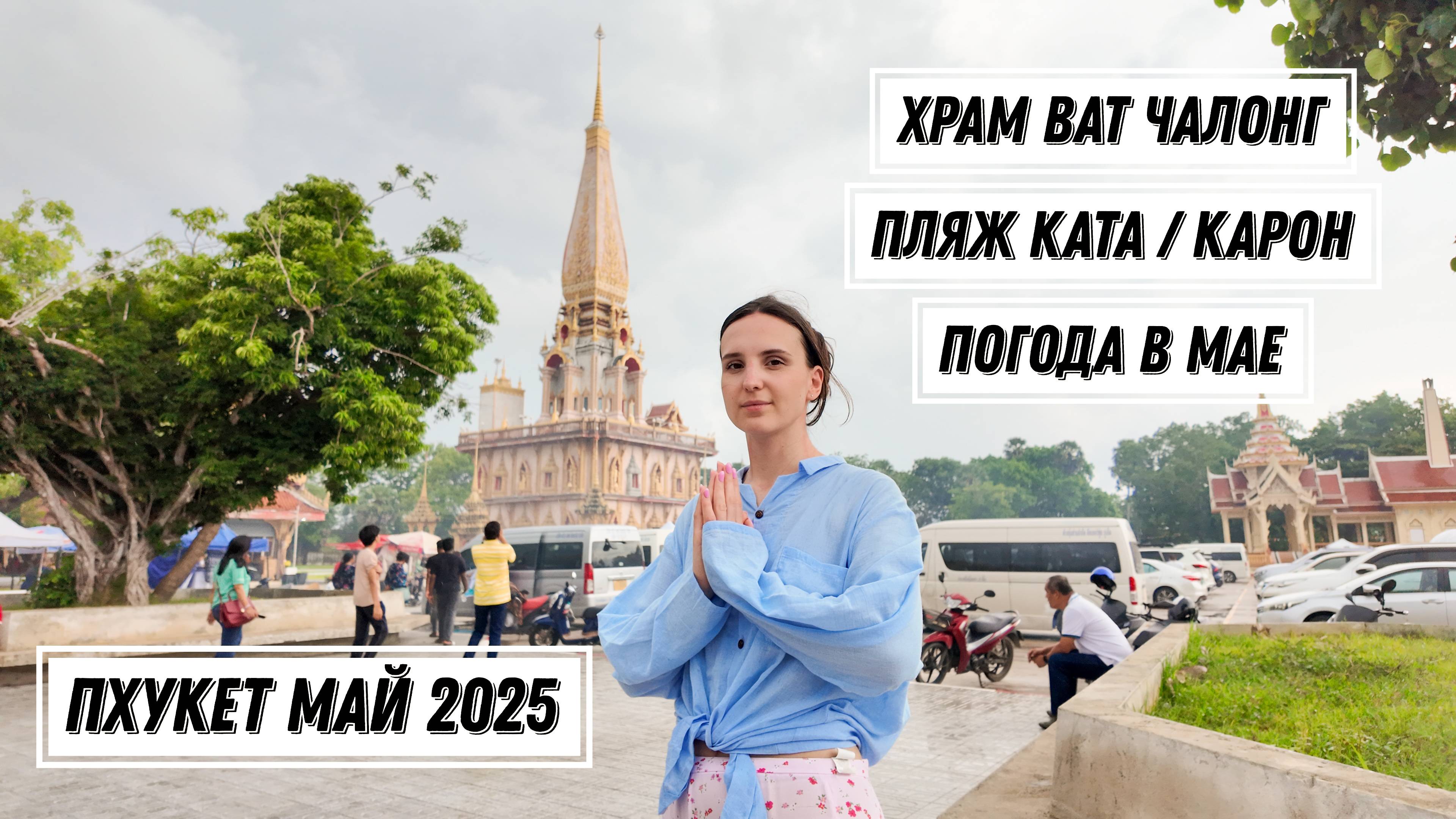 Таиланд май 2025. Часть 2. Пляж Ката и Карон Пхукет. Храм Ват Чалонг.