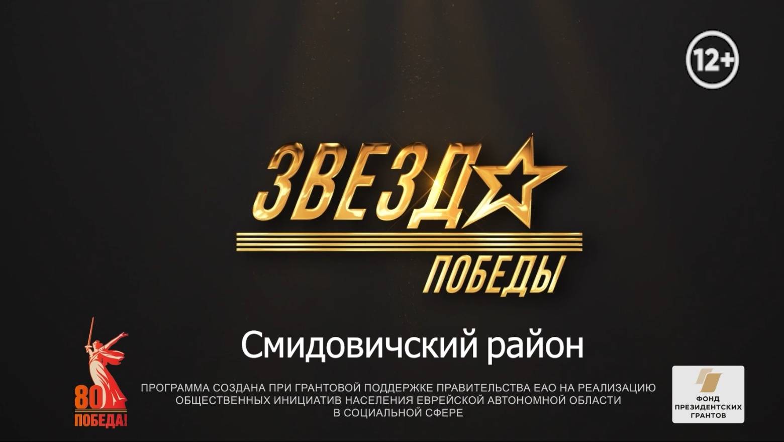 Память о войне в наших душах и песнях – к фестивалю "Звезда Победы" присоединился Смидовичский район