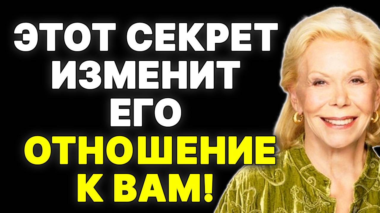 Секрет, который 99% женщин игнорируют, но который сводит мужчин с ума —  ЛУИЗА ХЕЙ