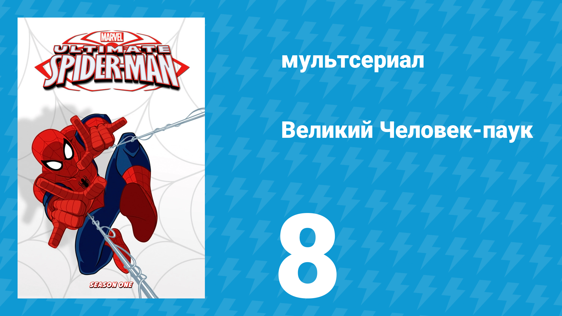 Великий Человек-паук 1 сезон 8 серия «Снова в чёрное» (мультсериал, 2012)
